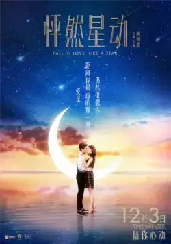 Постер: Влюбиться как звезда / Peng ran xing dong (2015)