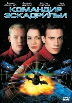 Постер: Командир эскадрильи / Wing Commander (1999)