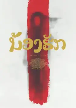 Постер: Дорогая сестра / Nong hak (2016)
