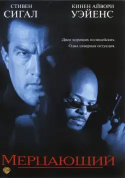 Постер: Мерцающий / The Glimmer Man (1996)