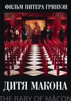 Постер: Дитя Макона / The Baby of Mâcon (1993)