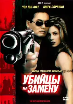 Постер: Убийцы на замену / Asesinos Sustitutos (1998)