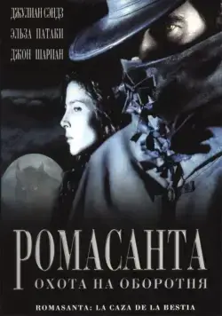 Постер: Ромасанта: Охота на оборотня / Romasanta (2004)