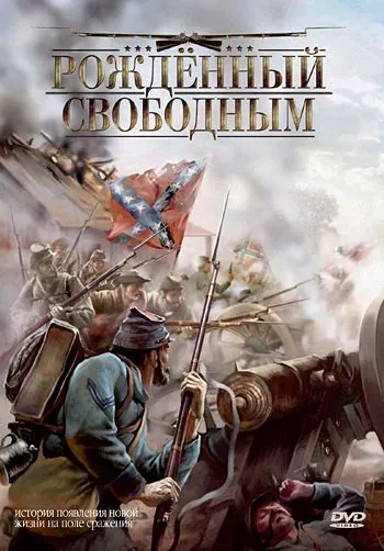 Постер: Рожденный свободным / The Colt (2005)