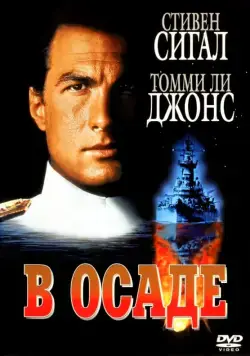 Постер: В осаде / Dreadnought (1992)