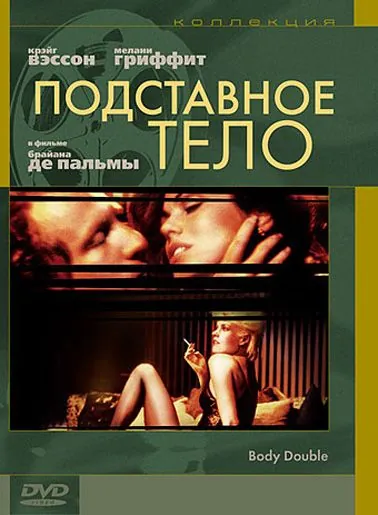 Постер: Подставное тело / Body Double (1984)