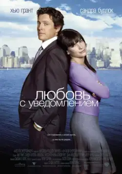 Постер: Любовь с уведомлением / Two Weeks Notice (2002)