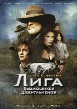 Постер: Лига выдающихся джентльменов / The League of Extraordinary Gentlemen (2003)