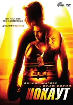 Постер: Нокаут / Knockout (2011)