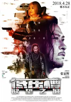 Постер: Вкус преступления / Di ya cao (2018)