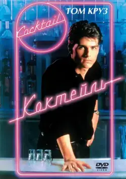 Постер: Коктейль / Cocktail (1988)