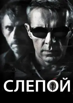 Постер: Слепой / À l'aveugle (2012)