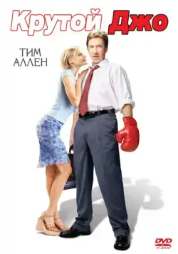 Постер: Крутой Джо / Joe Somebody (2001)