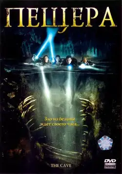 Постер: Пещера / The Cave (2005)