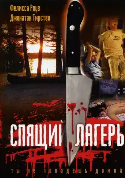 Постер: Спящий лагерь / Sleepaway Camp (1983)