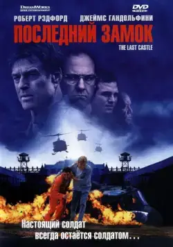 Постер: Последний замок / Untitled Rod lurie Projekt (2001)