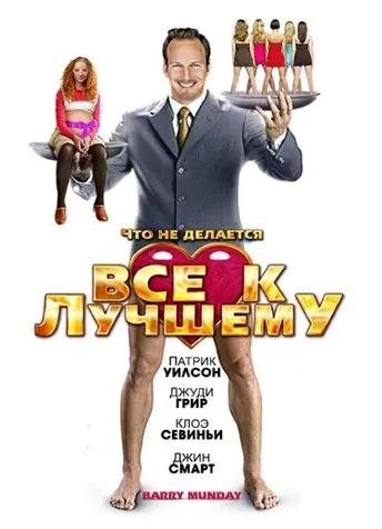 Постер: Все к лучшему / Barry Munday (2009)