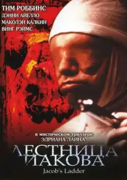 Постер: Лестница Иакова / Dante's Inferno (1990)