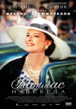 Постер: Каллас навсегда / Callas Forever (2002)