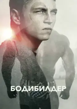 Постер: Бодибилдер / Bodybuilder (2014)