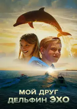 Постер: Мой друг дельфин Эхо / Dolphin Kick (2019)