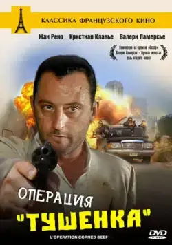 Постер: Операция «Тушенка» / L'opération Corned Beef (1990)