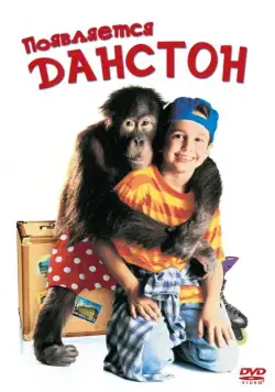 Постер: Появляется Данстон / Dunston Checks In (1996)