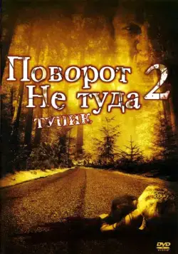 Постер: Поворот не туда 2: Тупик (2007)