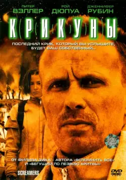 Постер: Крикуны / Screamers (1995)