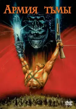 Постер: Зловещие мертвецы 3: Армия тьмы (1992)