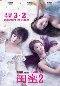 Постер: Девчонки 2 / Gui mi 2: wu er bu zuo (2018)