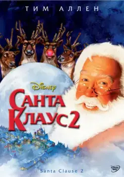 Постер: Санта Клаус 2 (2002)