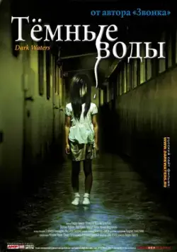 Постер: Темные воды / Honogurai mizu no soko kara (2001)
