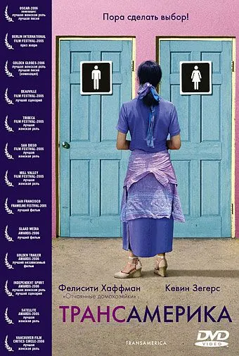 Постер: Трансамерика / Transamerica (2005)