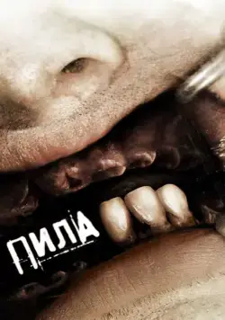 Постер: Пила 3 (2006)