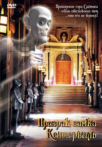 Постер: Призрак замка Кентервиль / Das Gespenst von Canterville (2005)