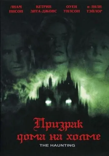 Постер: Призрак дома на холме / The Haunting (1999)