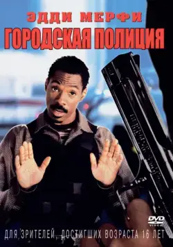 Постер: Городская полиция / Metro (1997)