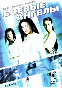 Постер: Боевые ангелы / Xi yang tian shi (2002)