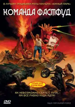 Постер: Команда Фастфуд / Aqua Teen Hunger Force Colon Movie Film for Theaters (2007)