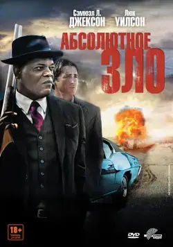 Постер: Абсолютное зло / Meeting Evil (2011)