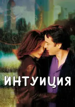 Постер: Интуиция / Serendipity (2001)