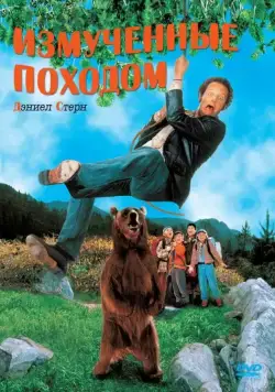 Постер: Измученные походом / Bushwhacked (1995)