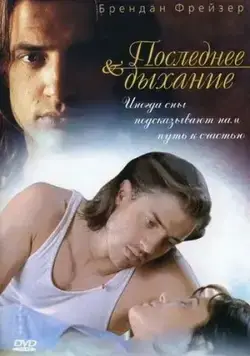 Постер: Последнее дыхание / Still Breathing (1997)