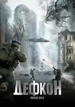 Постер: Дефкон (2010)