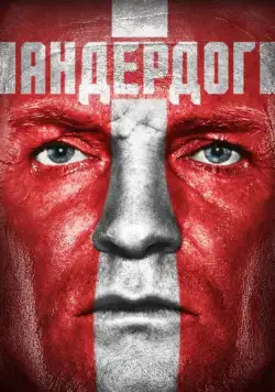 Постер: Андердог / Sommeren '92 (2015)