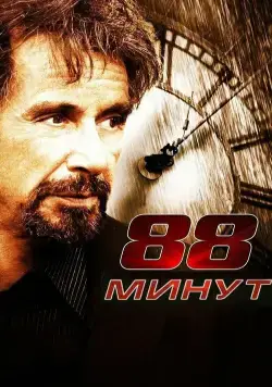 Постер: 88 минут / 88 Minutes (2006)