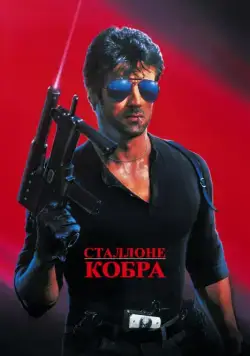 Постер: Кобра / Cobra (1986)