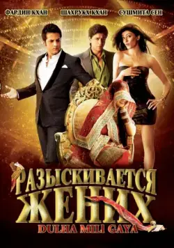 Постер: Разыскивается жених / Dulha Mil Gaya (2010)
