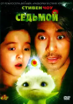 Постер: Седьмой / Cheung gong 7 hou (2008)